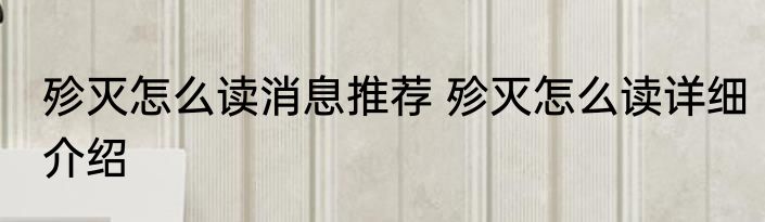 殄灭怎么读消息推荐 殄灭怎么读详细介绍