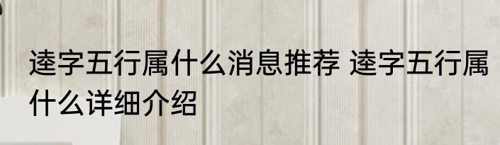 逵字五行属什么消息推荐 逵字五行属什么详细介绍