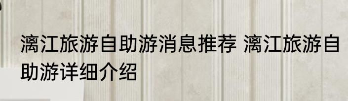 漓江旅游自助游消息推荐 漓江旅游自助游详细介绍