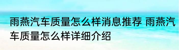 雨燕汽车质量怎么样消息推荐 雨燕汽车质量怎么样详细介绍