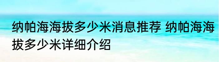 纳帕海海拔多少米消息推荐 纳帕海海拔多少米详细介绍