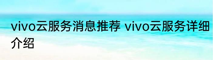 vivo云服务消息推荐 vivo云服务详细介绍