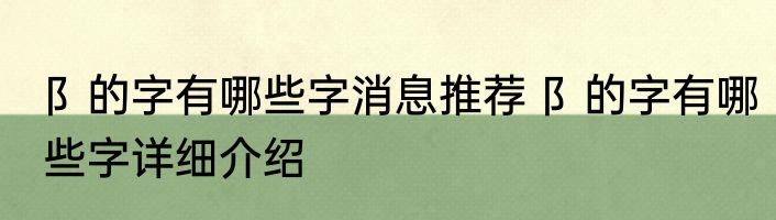 阝的字有哪些字消息推荐 阝的字有哪些字详细介绍