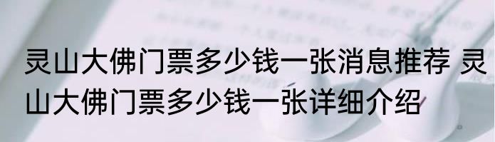 灵山大佛门票多少钱一张消息推荐 灵山大佛门票多少钱一张详细介绍