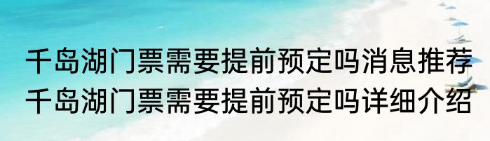 千岛湖门票需要提前预定吗消息推荐 千岛湖门票需要提前预定吗详细介绍
