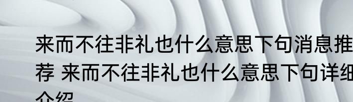 来而不往非礼也什么意思下句消息推荐 来而不往非礼也什么意思下句详细介绍