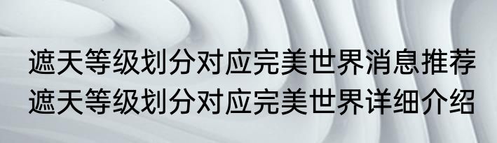 遮天等级划分对应完美世界消息推荐 遮天等级划分对应完美世界详细介绍