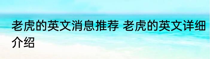 老虎的英文消息推荐 老虎的英文详细介绍