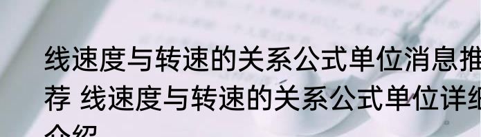 线速度与转速的关系公式单位消息推荐 线速度与转速的关系公式单位详细介绍