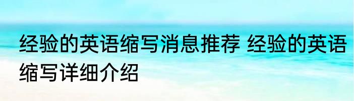 经验的英语缩写消息推荐 经验的英语缩写详细介绍