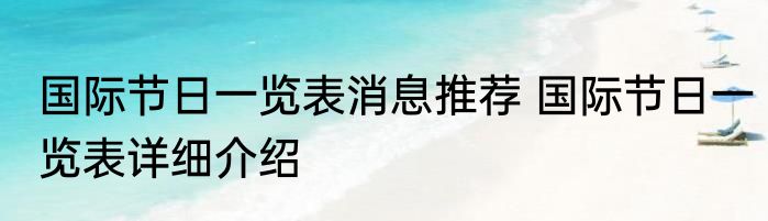 国际节日一览表消息推荐 国际节日一览表详细介绍