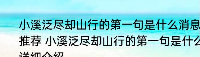 小溪泛尽却山行的第一句是什么消息推荐 小溪泛尽却山行的第一句是什么详细介绍