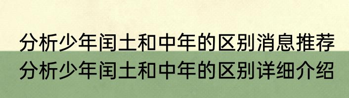 分析少年闰土和中年的区别消息推荐 分析少年闰土和中年的区别详细介绍