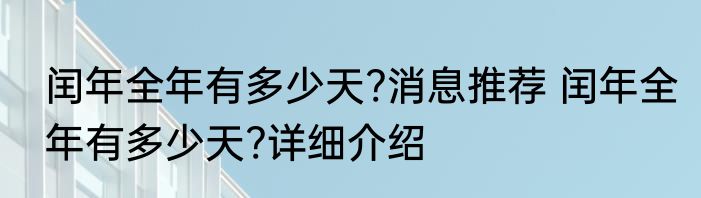闰年全年有多少天?消息推荐 闰年全年有多少天?详细介绍