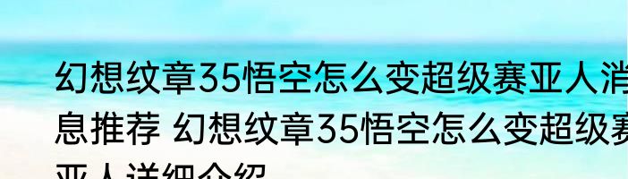幻想纹章35悟空怎么变超级赛亚人消息推荐 幻想纹章35悟空怎么变超级赛亚人详细介绍