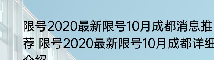 限号2020最新限号10月成都消息推荐 限号2020最新限号10月成都详细介绍
