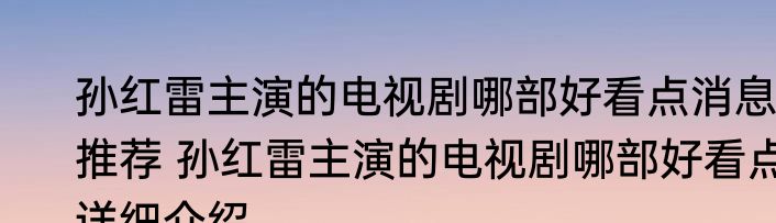鲜百合的功效与作用禁忌哪些人不适合吃消息推荐 鲜百合的功效与作用禁忌哪些人不适合吃详细介绍