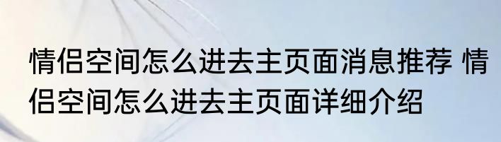 情侣空间怎么进去主页面消息推荐 情侣空间怎么进去主页面详细介绍