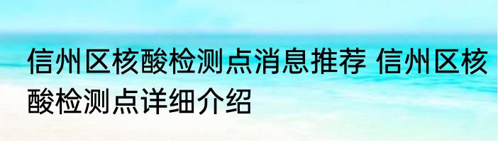 信州区核酸检测点消息推荐 信州区核酸检测点详细介绍