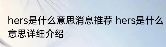 hers是什么意思消息推荐 hers是什么意思详细介绍