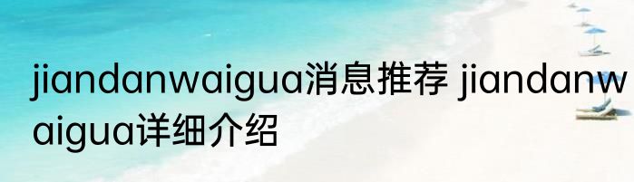 jiandanwaigua消息推荐 jiandanwaigua详细介绍