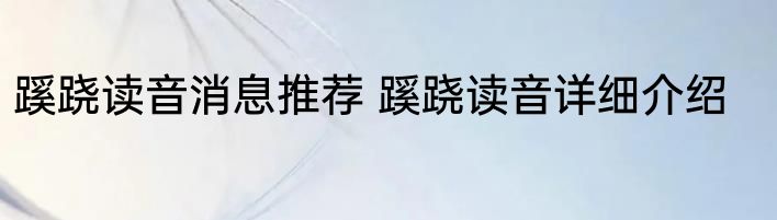 蹊跷读音消息推荐 蹊跷读音详细介绍