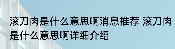 滚刀肉是什么意思啊消息推荐 滚刀肉是什么意思啊详细介绍