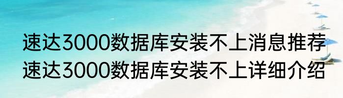 速达3000数据库安装不上消息推荐 速达3000数据库安装不上详细介绍