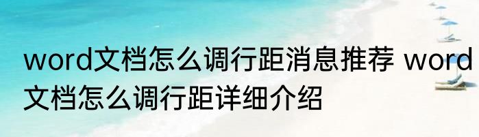 word文档怎么调行距消息推荐 word文档怎么调行距详细介绍