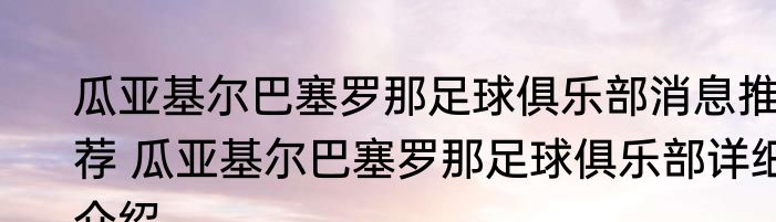 瓜亚基尔巴塞罗那足球俱乐部消息推荐 瓜亚基尔巴塞罗那足球俱乐部详细介绍