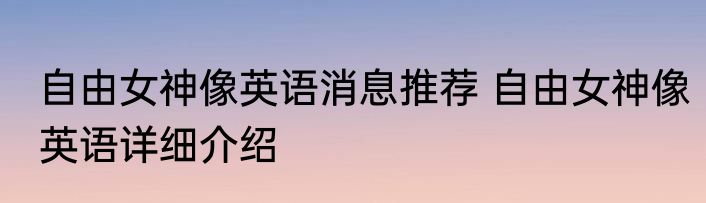 自由女神像英语消息推荐 自由女神像英语详细介绍