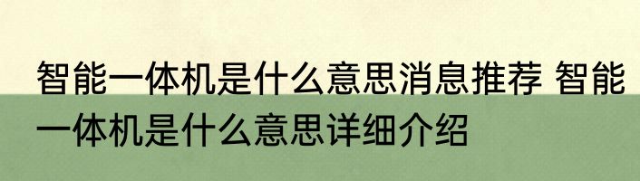 智能一体机是什么意思消息推荐 智能一体机是什么意思详细介绍