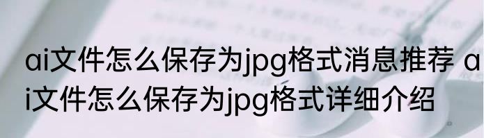 ai文件怎么保存为jpg格式消息推荐 ai文件怎么保存为jpg格式详细介绍