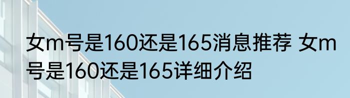 女m号是160还是165消息推荐 女m号是160还是165详细介绍