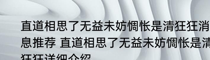 直道相思了无益未妨惆怅是清狂狂消息推荐 直道相思了无益未妨惆怅是清狂狂详细介绍