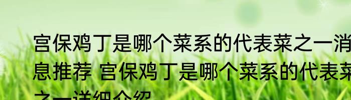 宫保鸡丁是哪个菜系的代表菜之一消息推荐 宫保鸡丁是哪个菜系的代表菜之一详细介绍