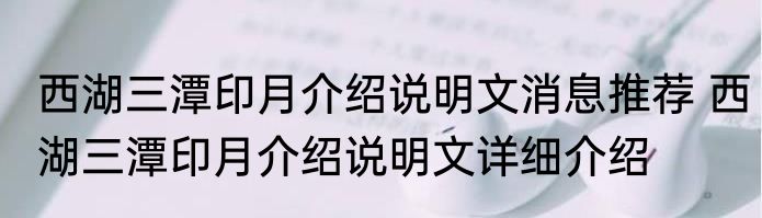 西湖三潭印月介绍说明文消息推荐 西湖三潭印月介绍说明文详细介绍