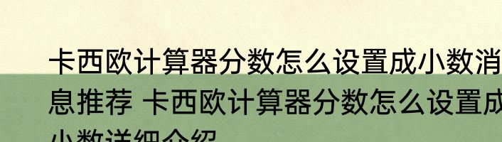 卡西欧计算器分数怎么设置成小数消息推荐 卡西欧计算器分数怎么设置成小数详细介绍