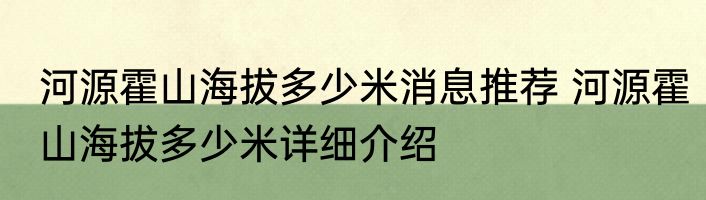 河源霍山海拔多少米消息推荐 河源霍山海拔多少米详细介绍