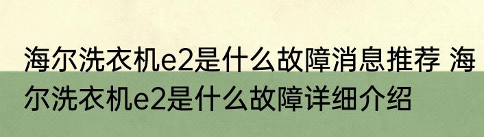 海尔洗衣机e2是什么故障消息推荐 海尔洗衣机e2是什么故障详细介绍