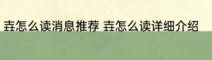 壵怎么读消息推荐 壵怎么读详细介绍