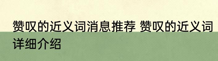赞叹的近义词消息推荐 赞叹的近义词详细介绍