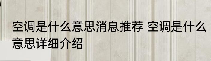 空调是什么意思消息推荐 空调是什么意思详细介绍
