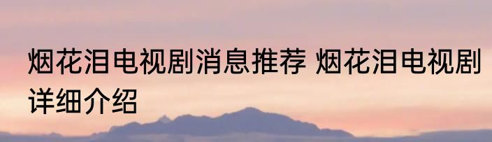 烟花泪电视剧消息推荐 烟花泪电视剧详细介绍
