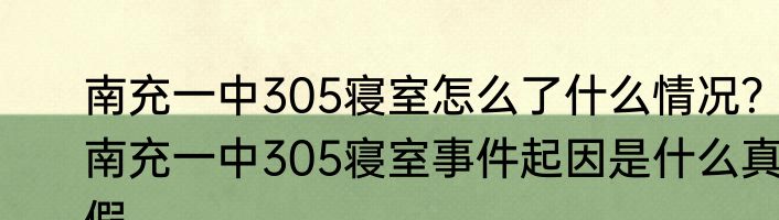 南充一中305寝室怎么了什么情况？南充一中305寝室事件起因是什么真假