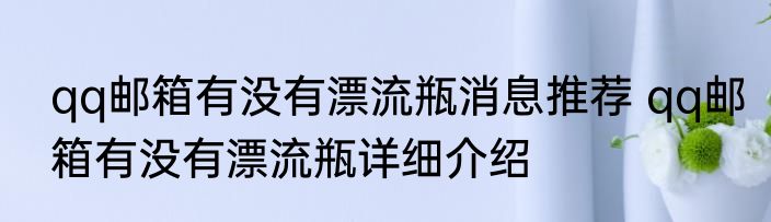 qq邮箱有没有漂流瓶消息推荐 qq邮箱有没有漂流瓶详细介绍