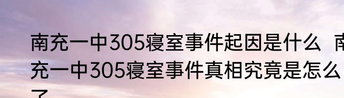 南充一中305寝室事件起因是什么  南充一中305寝室事件真相究竟是怎么了