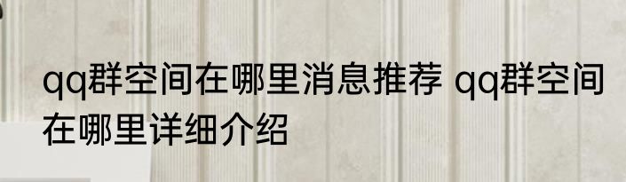 qq群空间在哪里消息推荐 qq群空间在哪里详细介绍