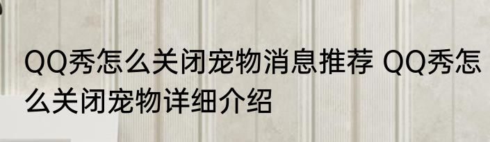 QQ秀怎么关闭宠物消息推荐 QQ秀怎么关闭宠物详细介绍