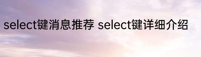 select键消息推荐 select键详细介绍